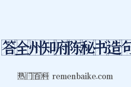 答全州知府陈秘书造句是什么意思的图片